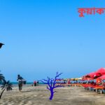 কুয়াকাটা সম্পর্কে বিস্তারিত তথ্যাবলী (Detailed information about Kuakata)